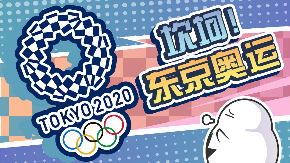 形势严峻,东京奥运会还办不办得成了?